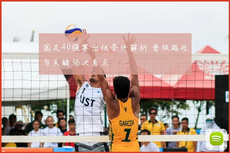 国足40强赛出线条件解析 晋级路径与关键场次看点