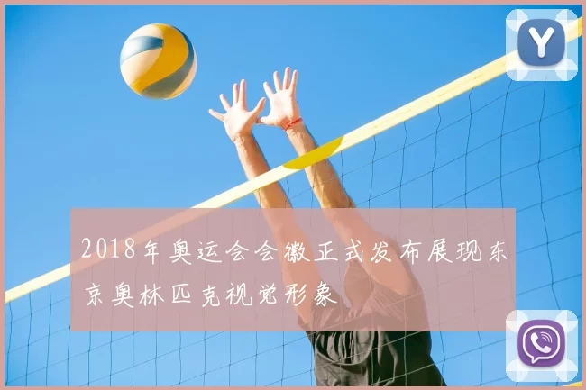 2018年奥运会会徽正式发布展现东京奥林匹克视觉形象