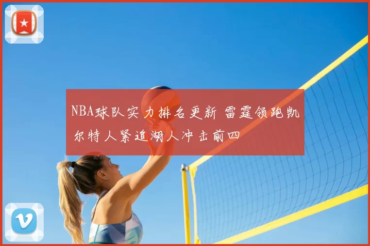 NBA球队实力排名更新 雷霆领跑凯尔特人紧追湖人冲击前四