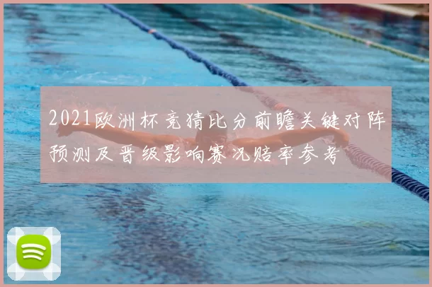 2021欧洲杯竞猜比分前瞻关键对阵预测及晋级影响赛况赔率参考