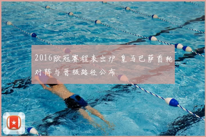 2016欧冠赛程表出炉 皇马巴萨首轮对阵与晋级路径公布