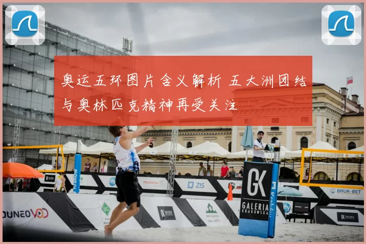 奥运五环图片含义解析 五大洲团结与奥林匹克精神再受关注