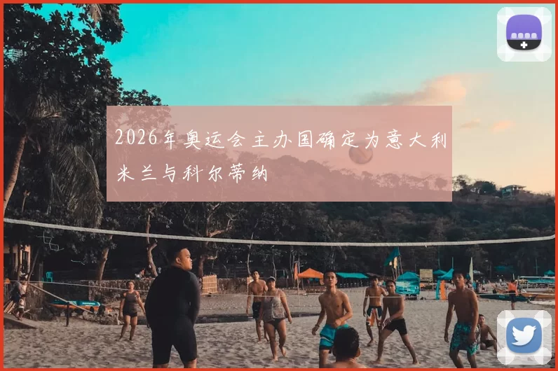 2026年奥运会主办国确定为意大利米兰与科尔蒂纳