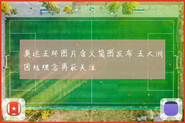 奥运五环图片含义简图发布 五大洲团结理念再获关注