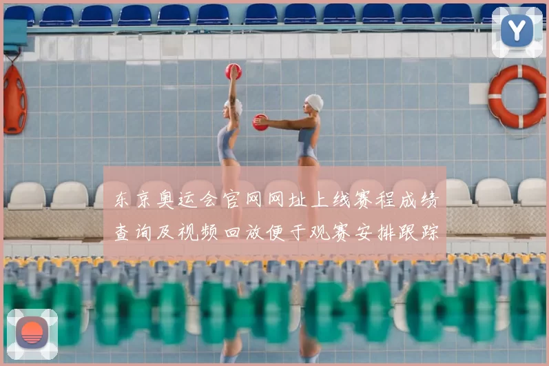 东京奥运会官网网址上线赛程成绩查询及视频回放便于观赛安排跟踪