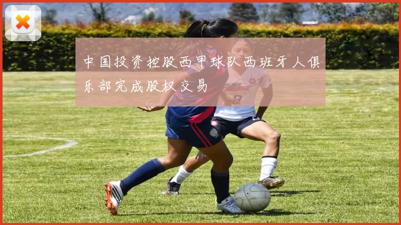 中国投资控股西甲球队西班牙人俱乐部完成股权交易