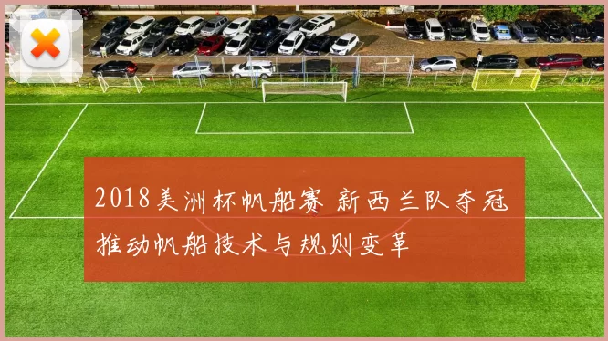 2018美洲杯帆船赛 新西兰队夺冠 推动帆船技术与规则变革