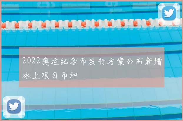 2022奥运纪念币发行方案公布新增冰上项目币种