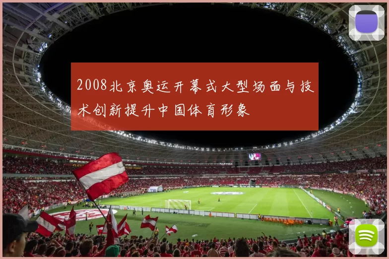 2008北京奥运开幕式大型场面与技术创新提升中国体育形象
