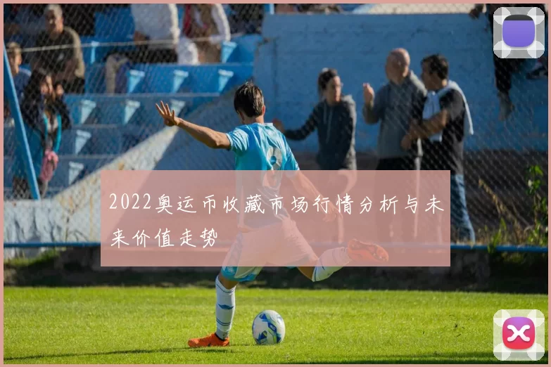 2022奥运币收藏市场行情分析与未来价值走势