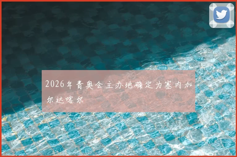 2026年青奥会主办地确定为塞内加尔达喀尔