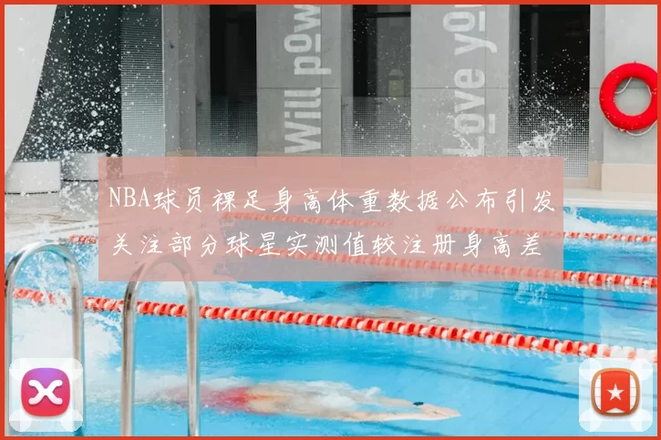 NBA球员裸足身高体重数据公布引发关注部分球星实测值较注册身高差异明显