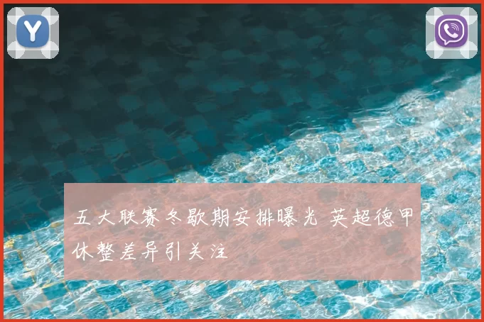 五大联赛冬歇期安排曝光 英超德甲休整差异引关注