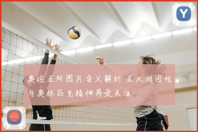 奥运五环图片含义解析 五大洲团结与奥林匹克精神再受关注