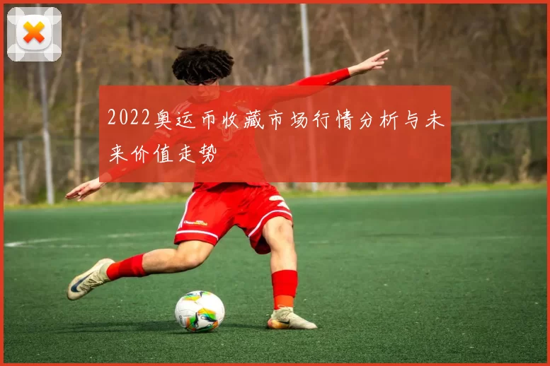 2022奥运币收藏市场行情分析与未来价值走势