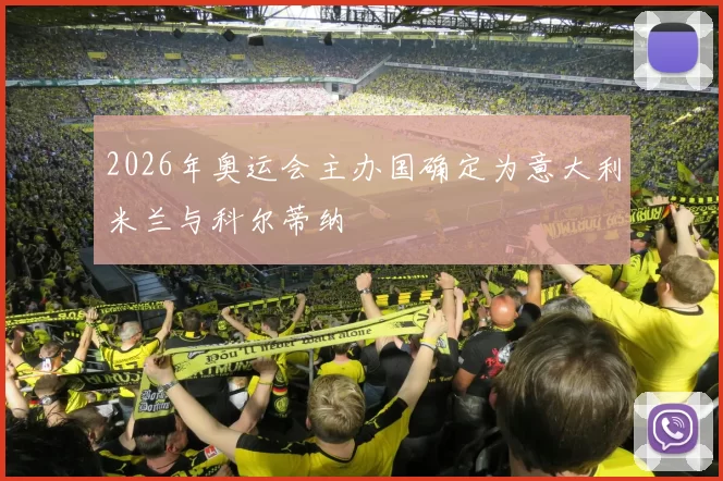 2026年奥运会主办国确定为意大利米兰与科尔蒂纳