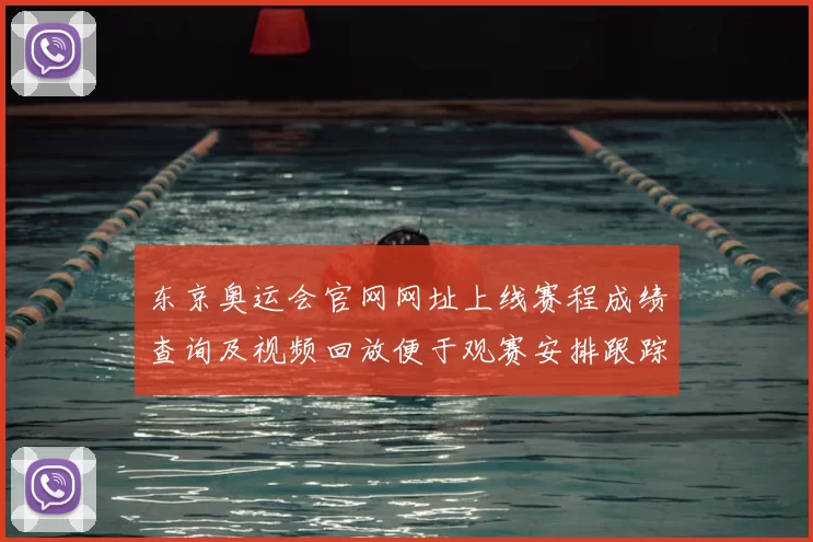 东京奥运会官网网址上线赛程成绩查询及视频回放便于观赛安排跟踪
