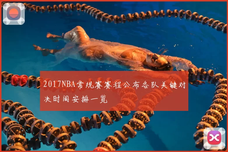 2017NBA常规赛赛程公布各队关键对决时间安排一览
