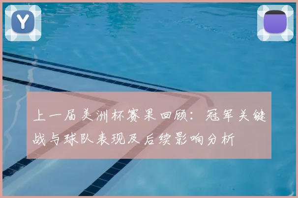 上一届美洲杯赛果回顾：冠军关键战与球队表现及后续影响分析