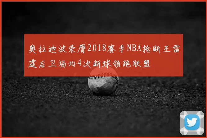 奥拉迪波荣膺2018赛季NBA抢断王雷霆后卫场均4次断球领跑联盟