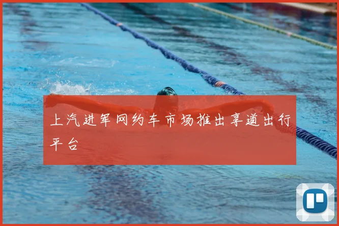 上汽进军网约车市场推出享道出行平台