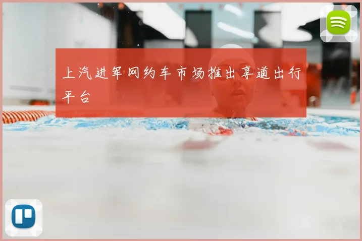 上汽进军网约车市场推出享道出行平台