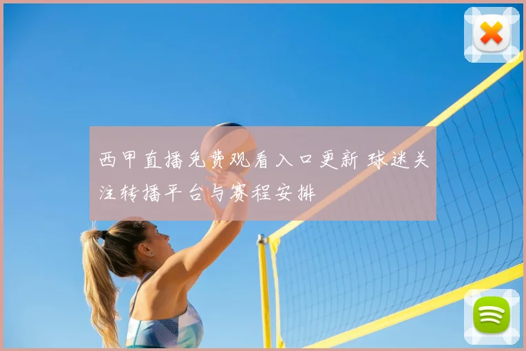 西甲直播免费观看入口更新 球迷关注转播平台与赛程安排