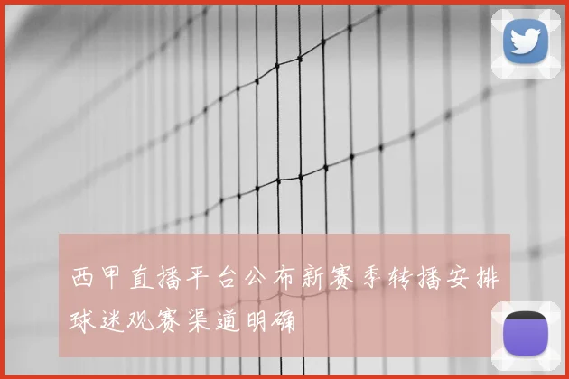 西甲直播平台公布新赛季转播安排球迷观赛渠道明确