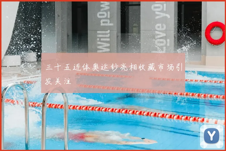 三十五连体奥运钞亮相收藏市场引发关注