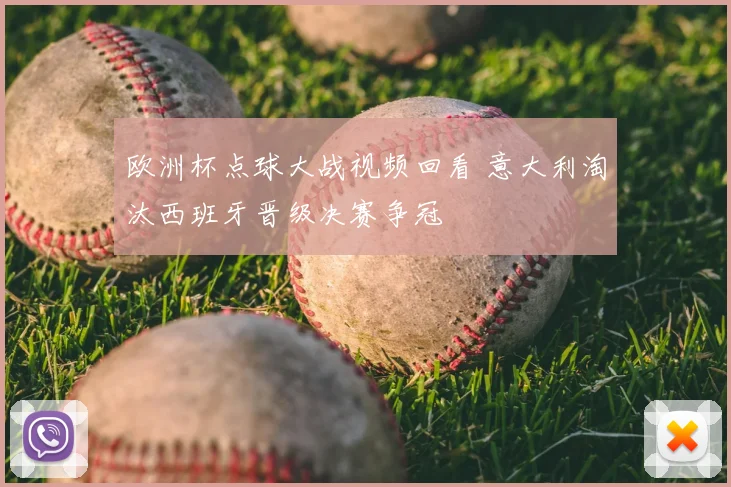 欧洲杯点球大战视频回看 意大利淘汰西班牙晋级决赛争冠