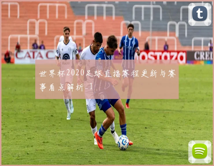 世界杯2020足球直播赛程更新与赛事看点解析_1