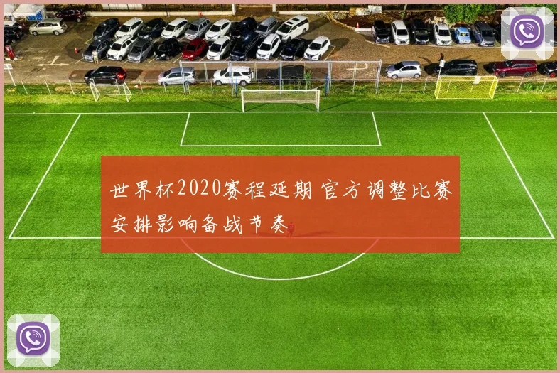 世界杯2020赛程延期 官方调整比赛安排影响备战节奏