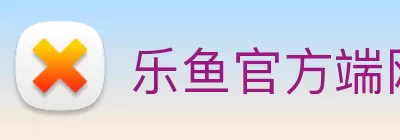 乐鱼官方端网站登录入口 - 乐鱼leyu(中国) Logo